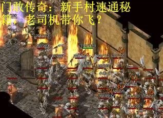 门敢传奇：新手村速通秘籍，老司机带你飞？