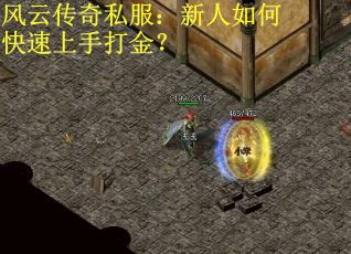 风云传奇私服：新人如何快速上手打金？