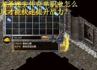 龙圣迷失传奇单职业怎么玩才能快速提升战力？