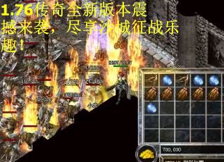 1.76传奇全新版本震撼来袭，尽享沙城征战乐趣！