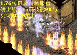 1.76传奇合击私服重磅上线，畅享技能PK与史诗BOSS战！