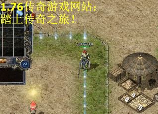 1.76传奇游戏网站：踏上传奇之旅！