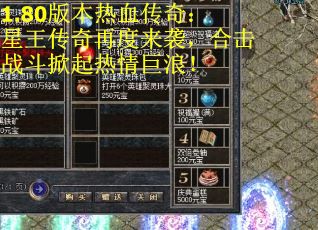 1.80版本热血传奇：星王传奇再度来袭，合击战斗掀起热情巨浪！
