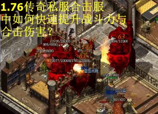 1.76传奇私服合击服中如何快速提升战斗力与合击伤害？