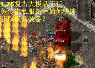 1.76复古大极品无任务传奇私服新手如何快速获取极品装备？