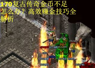 170复古传奇金币不足怎么办？高效赚金技巧全解析
