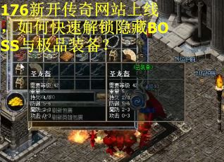 176新开传奇网站上线，如何快速解锁隐藏BOSS与极品装备？