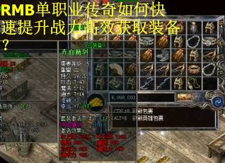 RMB单职业传奇如何快速提升战力高效获取装备？
