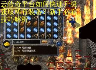 云传奇平台如何快速升级获取稀有装备？新手必看技巧解析