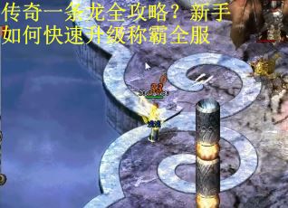 传奇一条龙全攻略？新手如何快速升级称霸全服