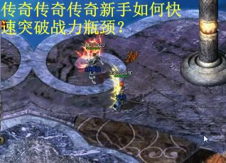 传奇传奇传奇新手如何快速突破战力瓶颈？