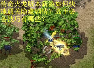 传奇火龙版本新游如何快速通关隐藏剧情？高手必备技巧有哪些？