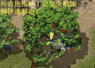 传奇地图补丁安装失败如何快速解决？