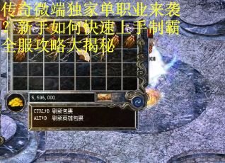 传奇微端独家单职业来袭？新手如何快速上手制霸全服攻略大揭秘