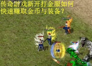 传奇游戏新开打金服如何快速赚取金币与装备？