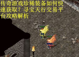 传奇游戏珍稀装备如何快速获取？寻宝天行交易平台攻略解析