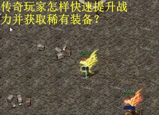 传奇玩家怎样快速提升战力并获取稀有装备？