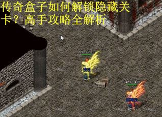 传奇盒子如何解锁隐藏关卡？高手攻略全解析